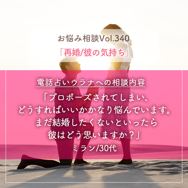 電話占いウラナお悩み相談vol.340_再婚,彼の気持ち